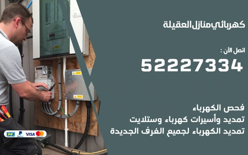 كهربائي العقيلة / 52227334 / كهربائي منازل / فني كهربائي / كهرباء العقيلة/ كهربجي
