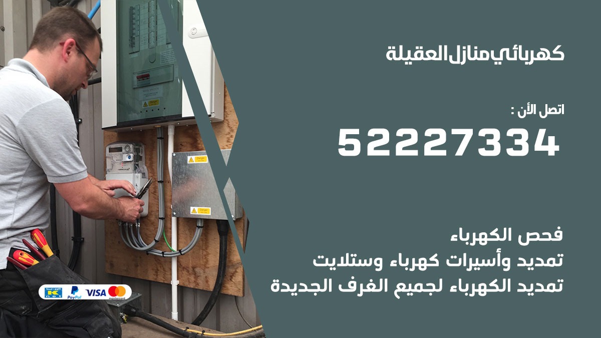 كهربائي العقيلة / 52227334 / كهربائي منازل / فني كهربائي / كهرباء العقيلة/ كهربجي