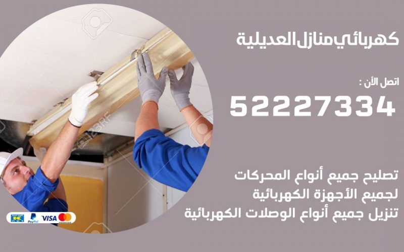 كهربائي العديلية / 52227334 / كهربائي منازل / فني كهربائي / كهرباء العديلية/ كهربجي