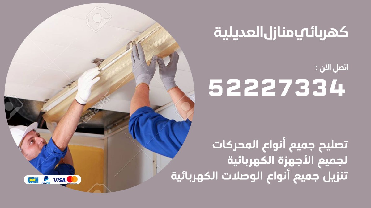 كهربائي العديلية / 52227334 / كهربائي منازل / فني كهربائي / كهرباء العديلية/ كهربجي