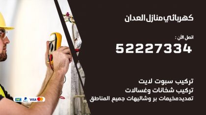 كهربائي العدان