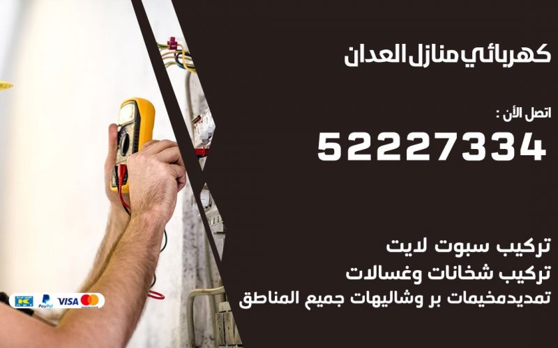 كهربائي العدان / 52227334 / كهربائي منازل / فني كهربائي / كهرباء العدان/ كهربجي