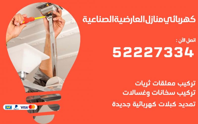 كهربائي العارضية الصناعية / 52227334 / كهربائي منازل / فني كهربائي / كهرباء العارضية الصناعية/ كهربجي