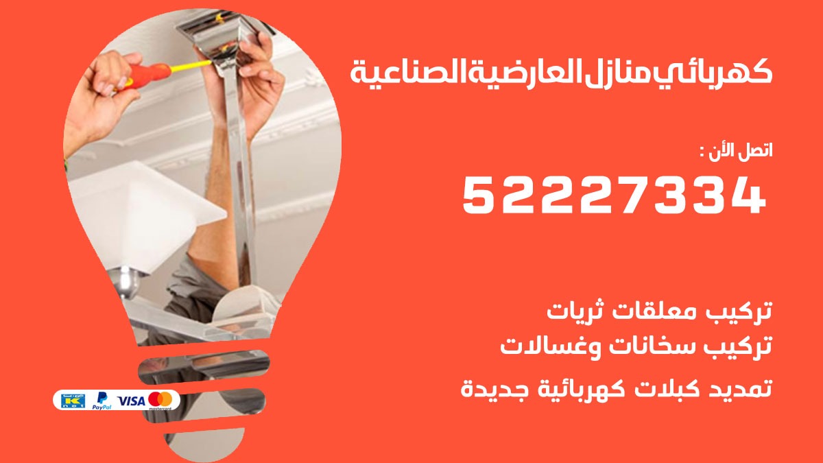 كهربائي العارضية الصناعية / 52227334 / كهربائي منازل / فني كهربائي / كهرباء العارضية الصناعية/ كهربجي