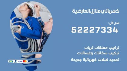 كهربائي العارضية