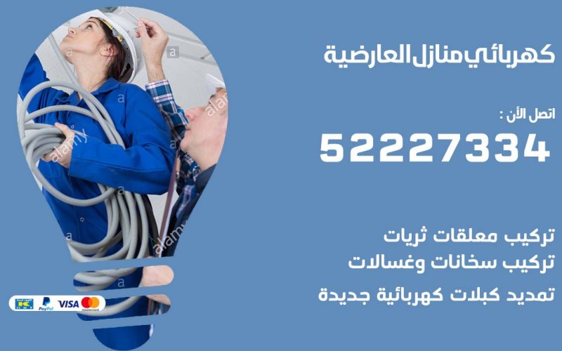 كهربائي العارضية / 52227334 / كهربائي منازل / فني كهربائي / كهرباء العارضية / كهربجي