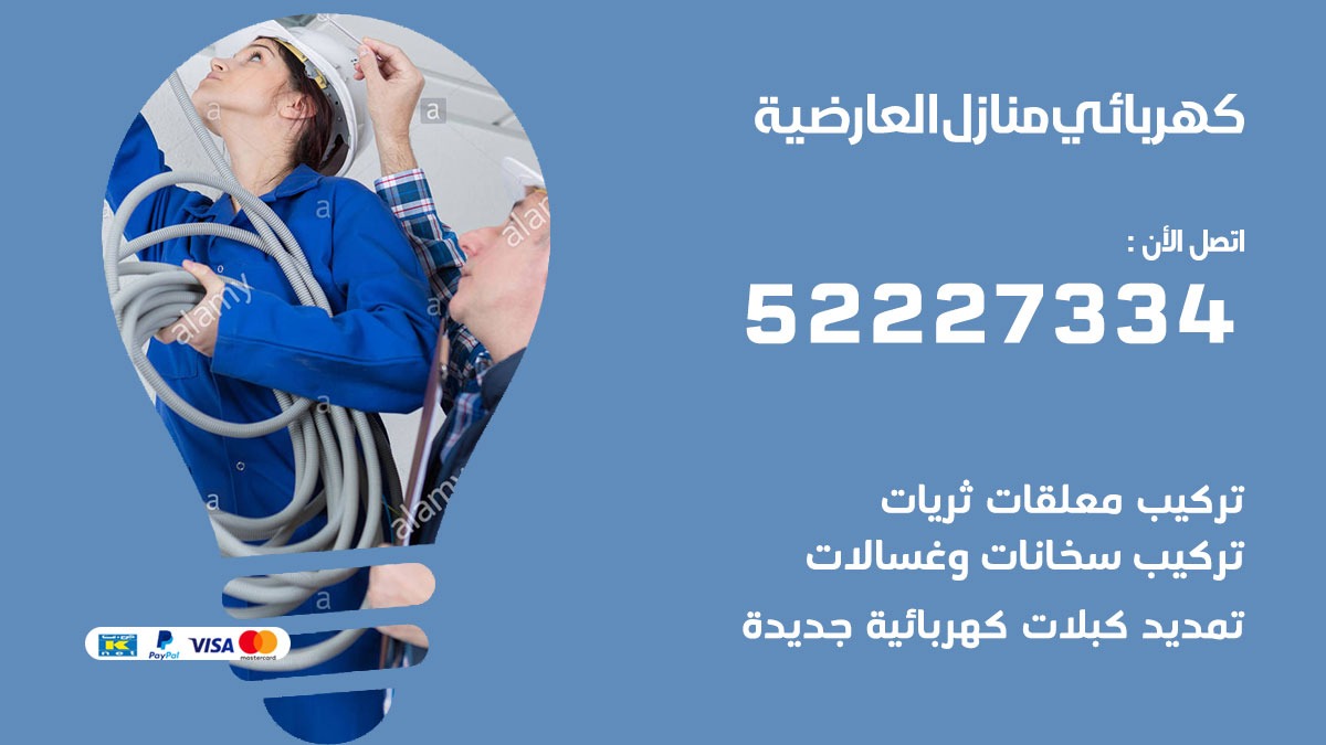 كهربائي العارضية / 52227334 / كهربائي منازل / فني كهربائي / كهرباء العارضية / كهربجي