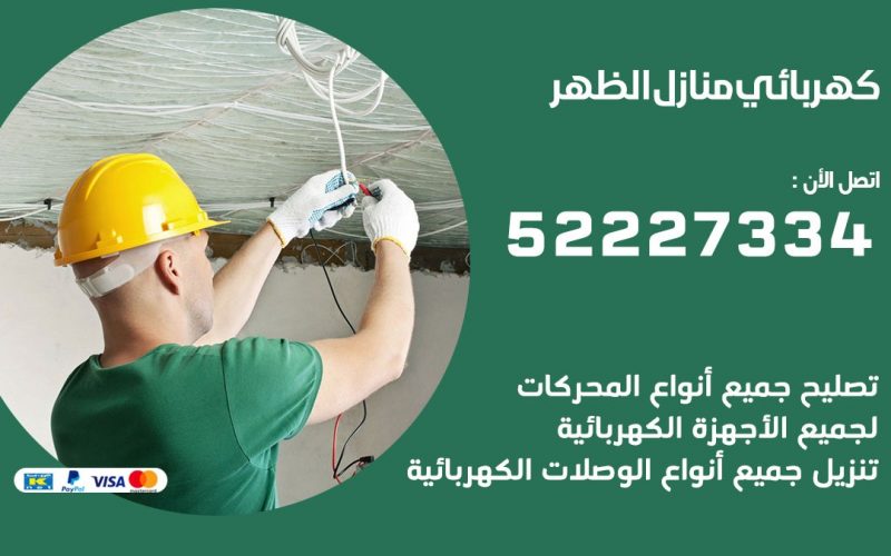 كهربائي الظهر / 52227334 / كهربائي منازل / فني كهربائي / كهرباء الظهر/ كهربجي
