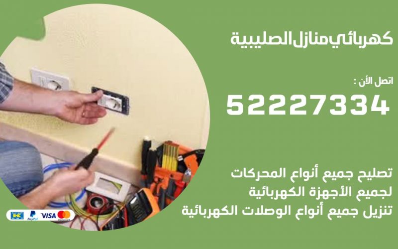 كهربائي الصليبية / 52227334 / كهربائي منازل / فني كهربائي / كهرباء الصليبية/ كهربجي