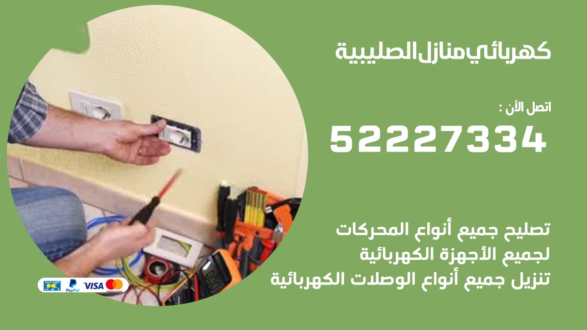 كهربائي الصليبية / 52227334 / كهربائي منازل / فني كهربائي / كهرباء الصليبية/ كهربجي