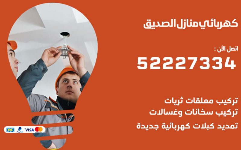 كهربائي الصديق / 52227334 / كهربائي منازل / فني كهربائي / كهرباء الصديق/ كهربجي