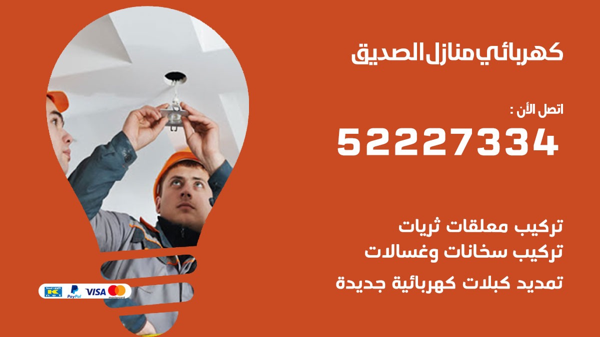 كهربائي الصديق / 52227334 / كهربائي منازل / فني كهربائي / كهرباء الصديق/ كهربجي