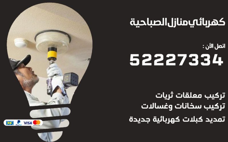 كهربائي الصباحية / 52227334 / كهربائي منازل / فني كهربائي / كهرباء الصباحية/ كهربجي