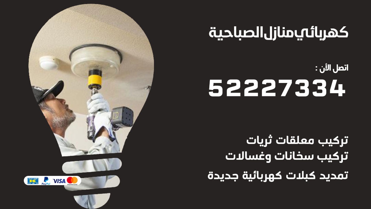 كهربائي الصباحية / 52227334 / كهربائي منازل / فني كهربائي / كهرباء الصباحية/ كهربجي