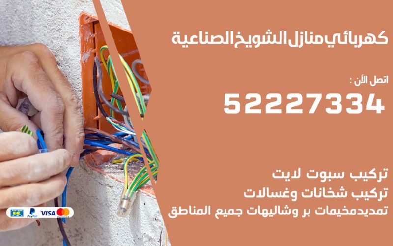 كهربائي الشويخ الصناعية / 52227334 / كهربائي منازل / فني كهربائي / كهرباء الشويخ الصناعية/ كهربجي