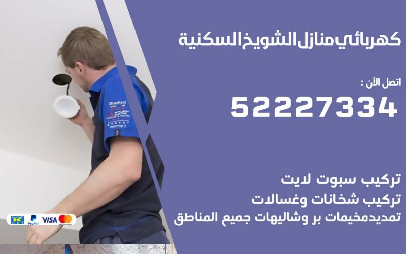 كهربائي الشويخ السكنية/ 52227334 / كهربائي منازل / فني كهربائي / كهرباء الشويخ السكنية/ كهربجي