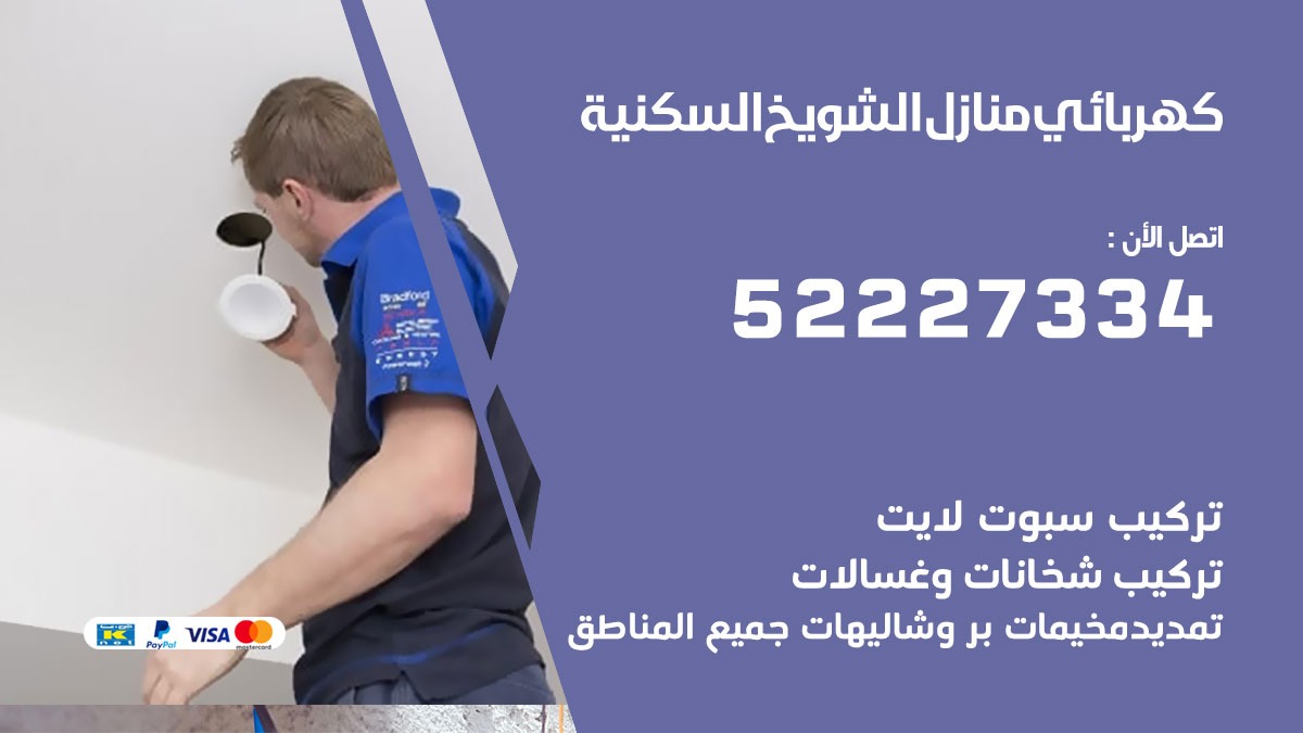 كهربائي الشويخ السكنية/ 52227334 / كهربائي منازل / فني كهربائي / كهرباء الشويخ السكنية/ كهربجي