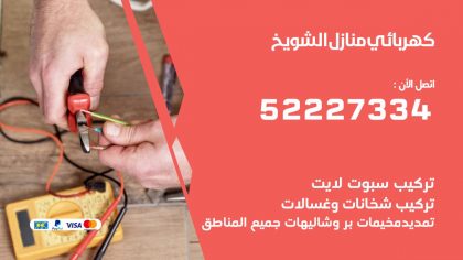 كهربائي الشويخ