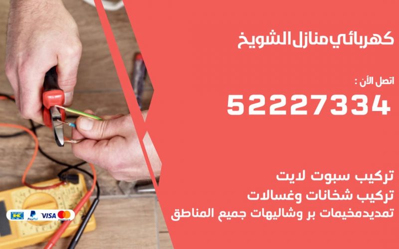 كهربائي الشويخ / 52227334 / كهربائي منازل / فني كهربائي / كهرباء الشويخ/ كهربجي