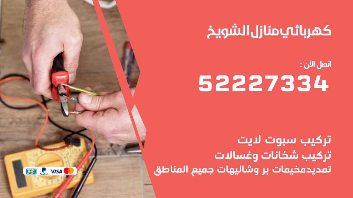 كهربائي الشويخ / 52227334 / كهربائي منازل / فني كهربائي / كهرباء الشويخ/ كهربجي