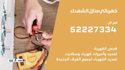 كهربائي الشهداء