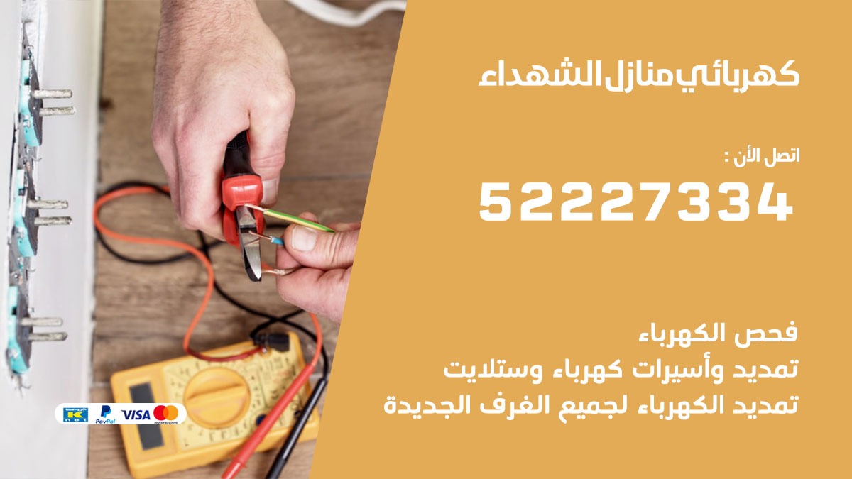 كهربائي الشهداء / 52227334 / كهربائي منازل / فني كهربائي / كهرباء الشهداء/ كهربجي