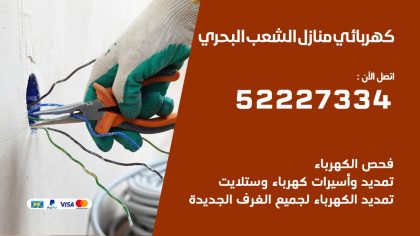 كهربائي الشعب البحري