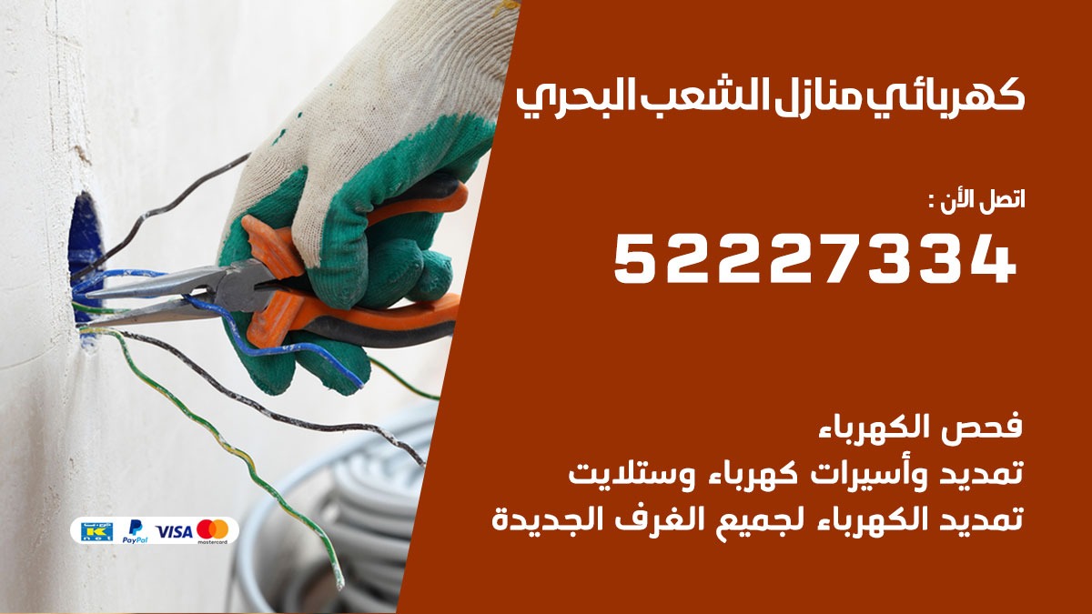 كهربائي الشعب البحري / 52227334 / كهربائي منازل / فني كهربائي / كهرباء الشعب البحري/ كهربجي