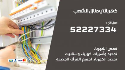 كهربائي الشعب