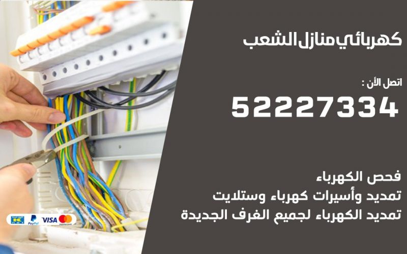 كهربائي الشعب / 52227334 / كهربائي منازل / فني كهربائي / كهرباء الشعب/ كهربجي