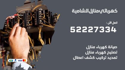 كهربائي الشامية