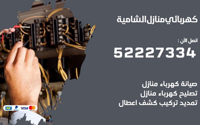 كهربائي الشامية / 52227334 / كهربائي منازل / فني كهربائي / كهرباء الشامية/ كهربجي