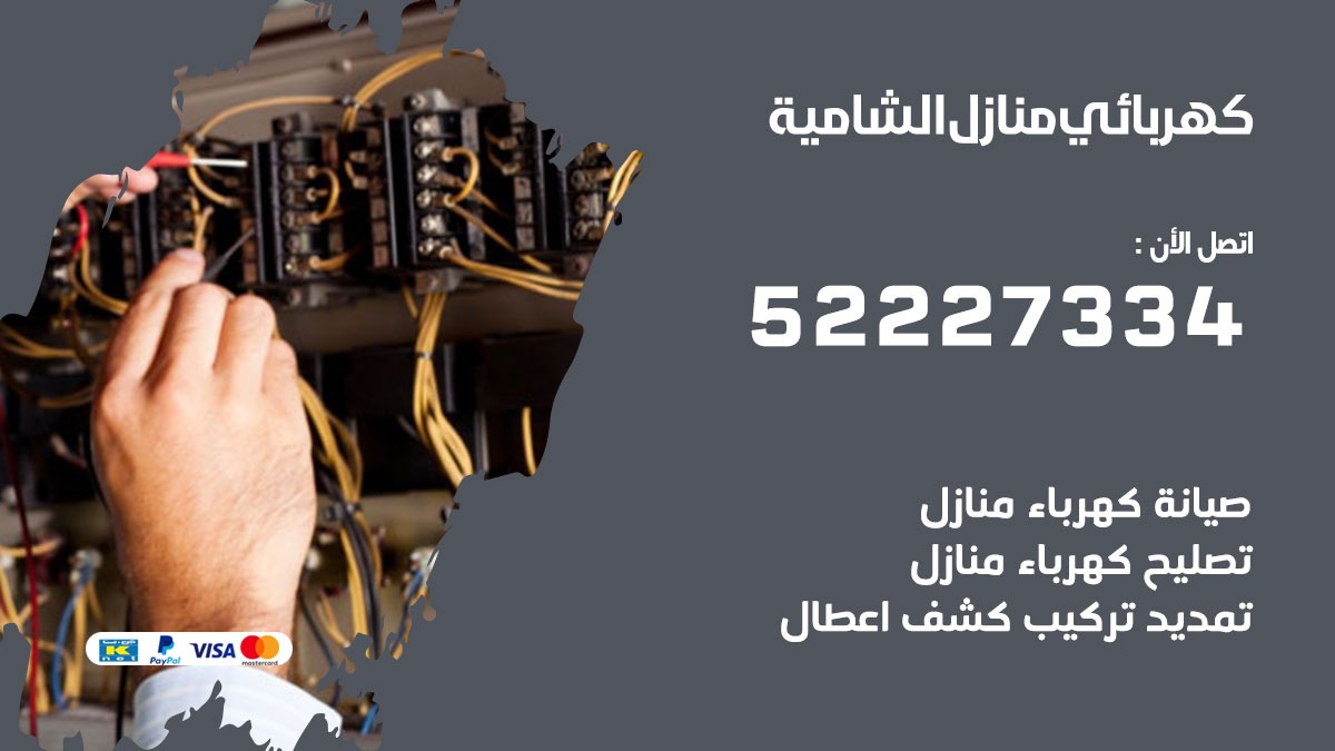 كهربائي الشامية / 52227334 / كهربائي منازل / فني كهربائي / كهرباء الشامية/ كهربجي
