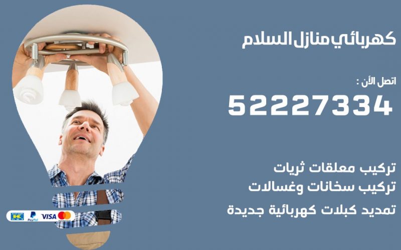 كهربائي السلام / 52227334 / كهربائي منازل / فني كهربائي / كهرباء السلام/ كهربجي