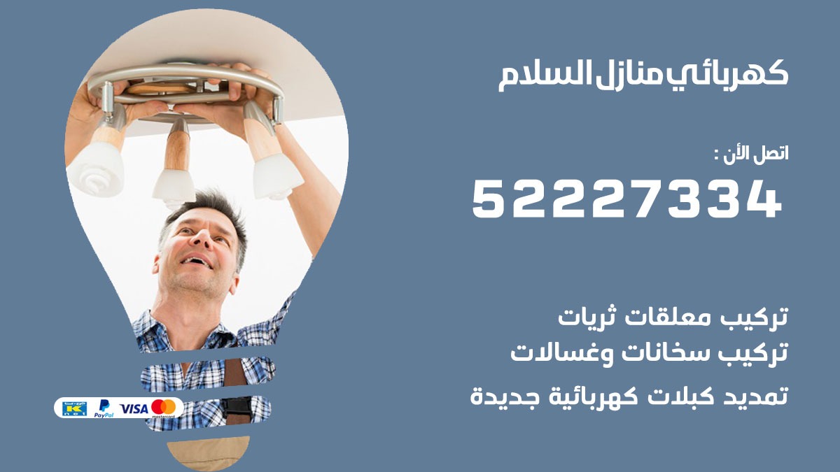 كهربائي السلام / 52227334 / كهربائي منازل / فني كهربائي / كهرباء السلام/ كهربجي