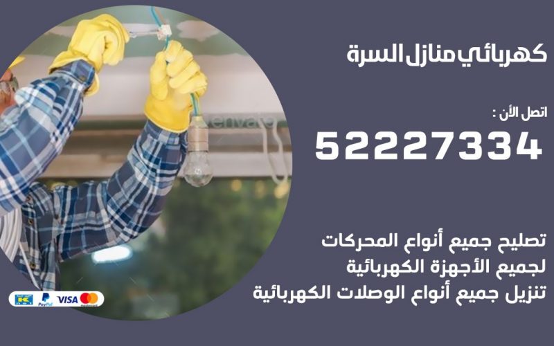 كهربائي السره / 52227334 / كهربائي منازل / فني كهربائي / كهرباء السره/ كهربجي