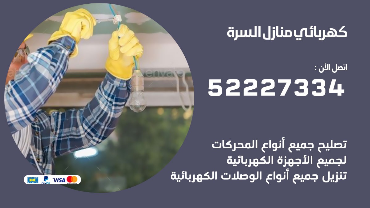 كهربائي السره / 52227334 / كهربائي منازل / فني كهربائي / كهرباء السره/ كهربجي