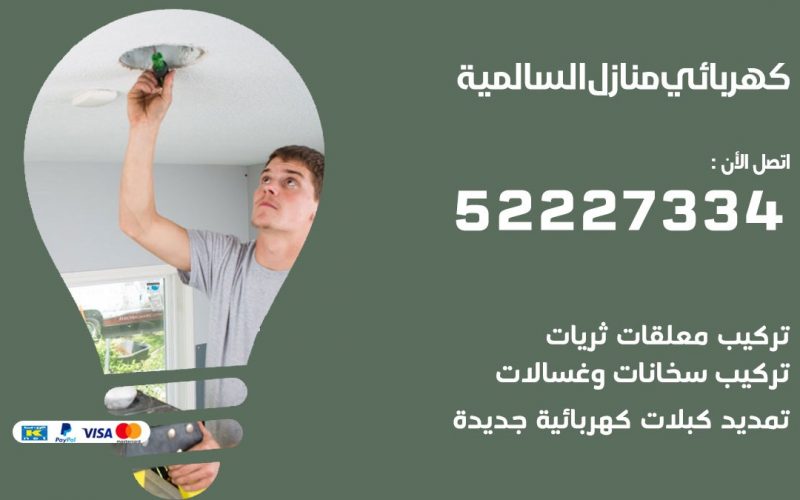 كهربائي السالمية / 52227334 / كهربائي منازل / فني كهربائي / كهرباء السالمية / كهربجي