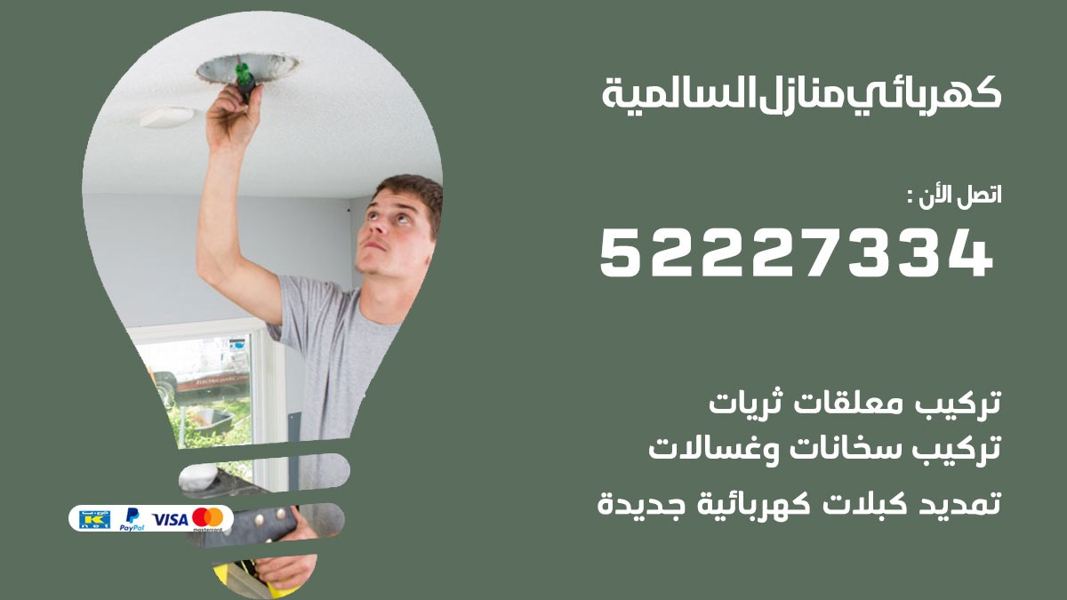كهربائي السالمية / 52227334 / كهربائي منازل / فني كهربائي / كهرباء السالمية / كهربجي