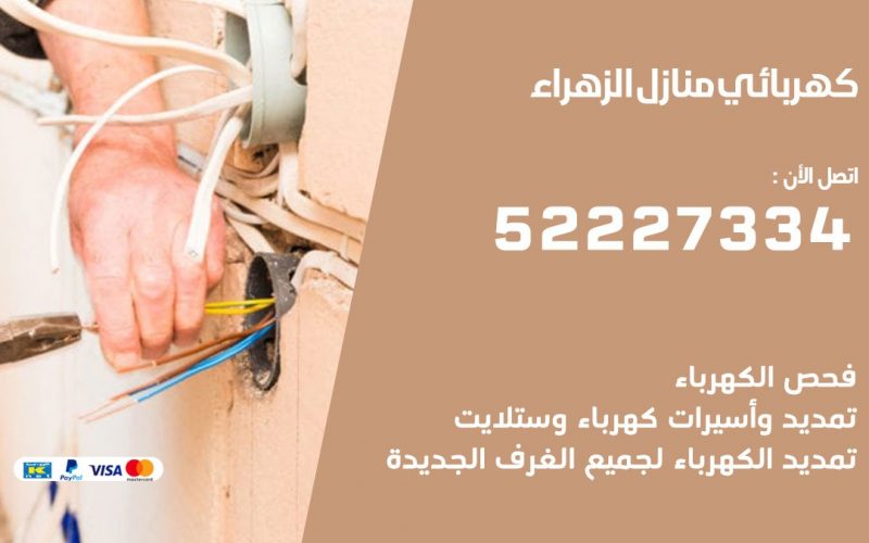 كهربائي الزهراء / 52227334 / كهربائي منازل / فني كهربائي / كهرباء الزهراء/ كهربجي
