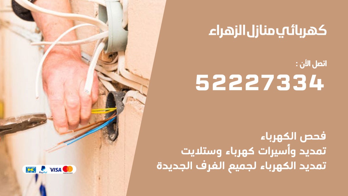 كهربائي الزهراء / 52227334 / كهربائي منازل / فني كهربائي / كهرباء الزهراء/ كهربجي