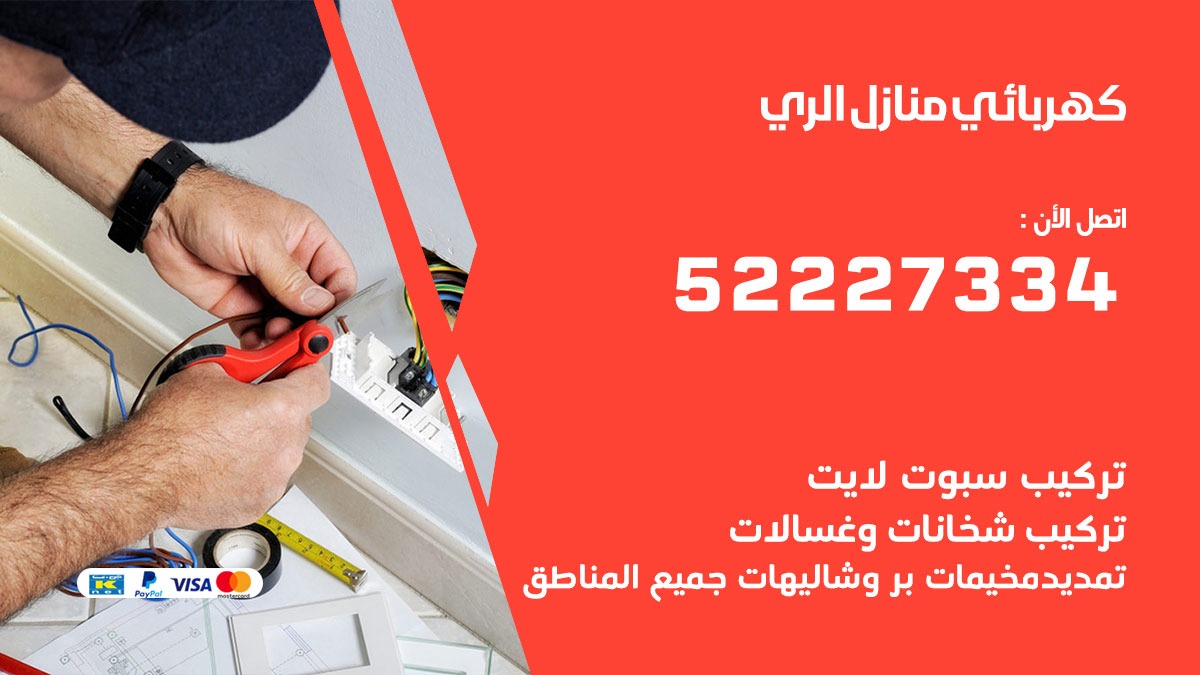 كهربائي الري / 52227334 / كهربائي منازل / فني كهربائي / كهرباء الري/ كهربجي