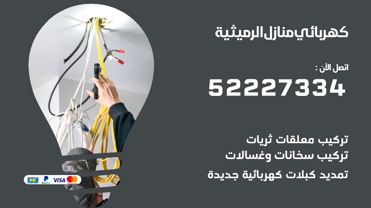 كهربائي الرميثية / 52227334 / كهربائي منازل / فني كهربائي / كهرباء الرميثية/ كهربجي