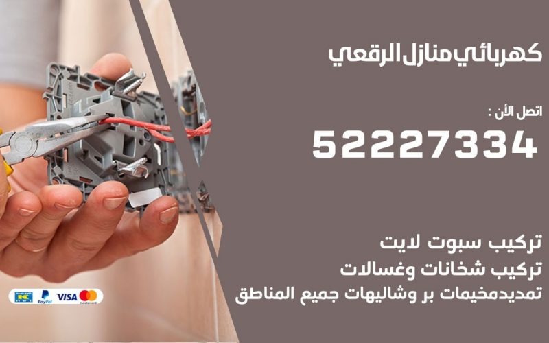 كهربائي الرقعى/ 52227334 / كهربائي منازل / فني كهربائي / كهرباء الرقعى/ كهربجي