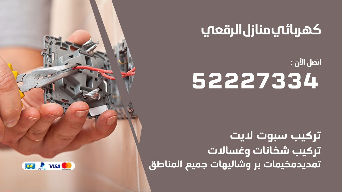 كهربائي الرقعى/ 52227334 / كهربائي منازل / فني كهربائي / كهرباء الرقعى/ كهربجي
