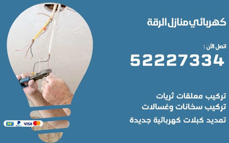 كهربائي الرقة / 52227334 / كهربائي منازل / فني كهربائي / كهرباء الرقة/ كهربجي