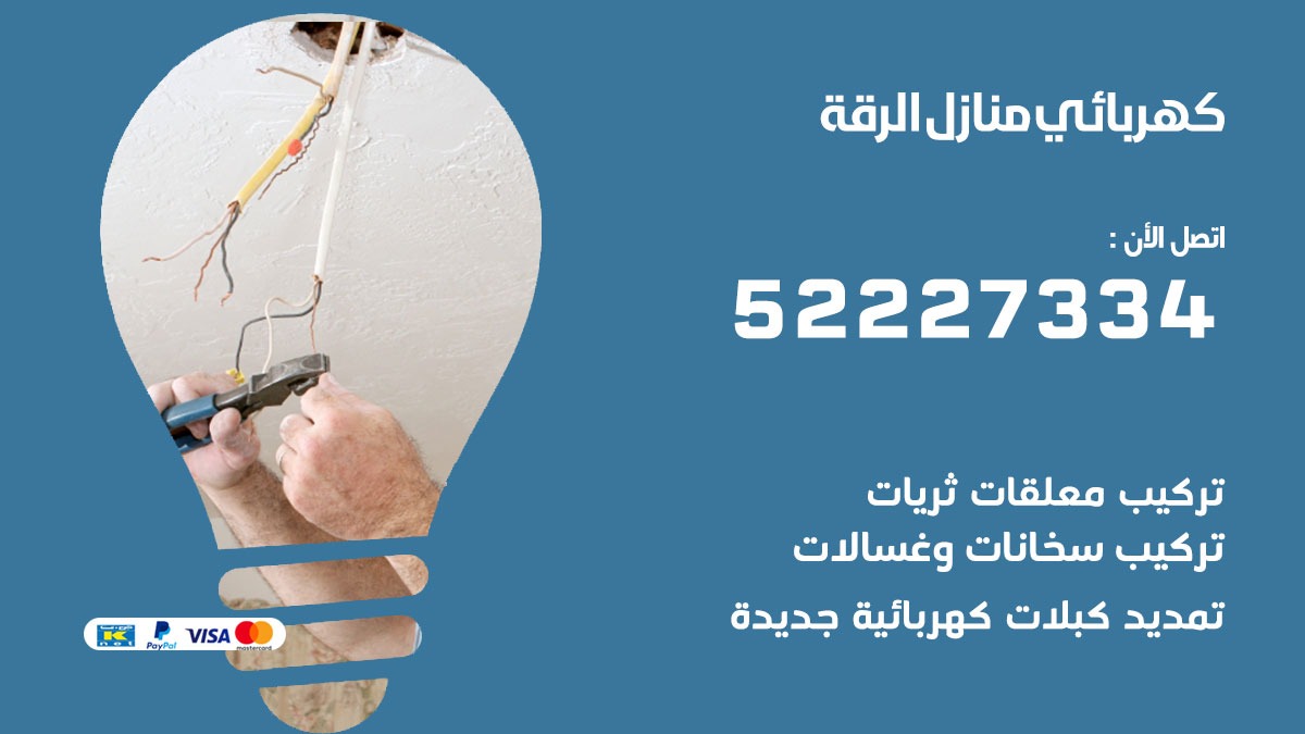 كهربائي الرقة / 52227334 / كهربائي منازل / فني كهربائي / كهرباء الرقة/ كهربجي