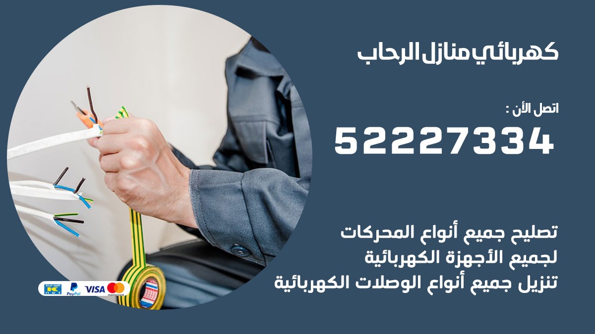 كهربائي الرحاب / 52227334 / كهربائي منازل / فني كهربائي / كهرباء الرحاب/ كهربجي