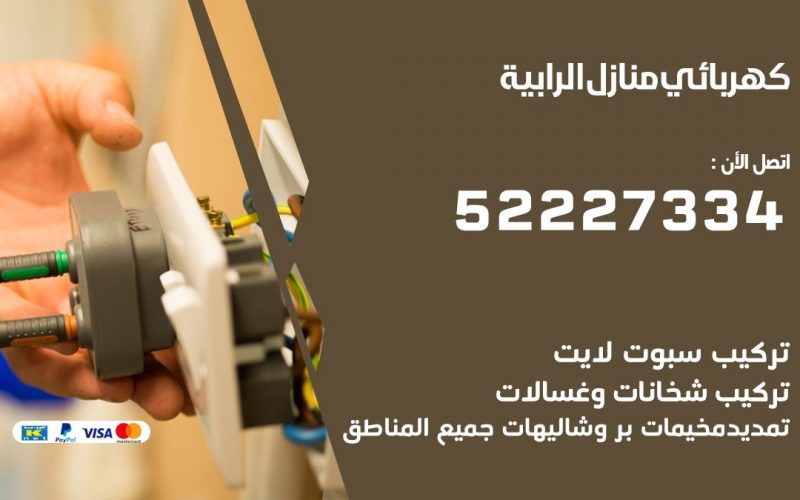 كهربائي الرابية / 52227334 / كهربائي منازل / فني كهربائي / كهرباء الرابية/ كهربجي