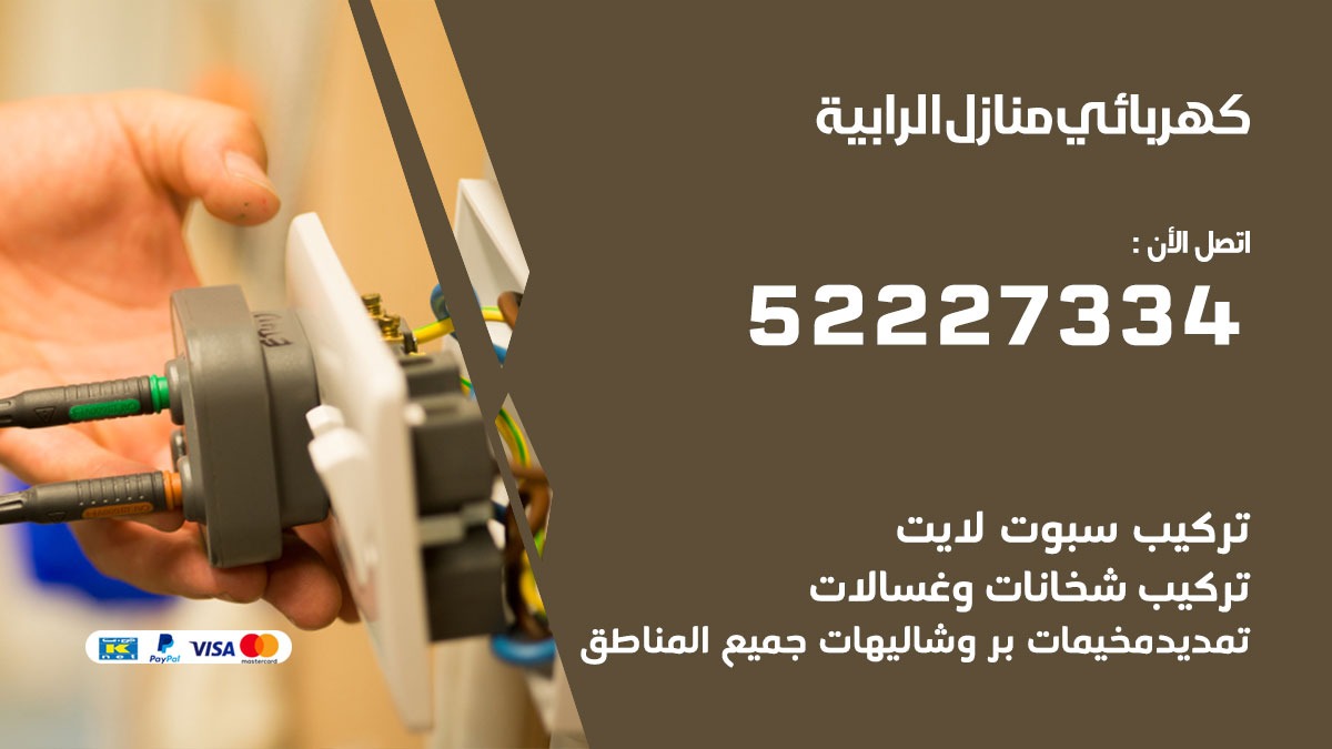 كهربائي الرابية / 52227334 / كهربائي منازل / فني كهربائي / كهرباء الرابية/ كهربجي